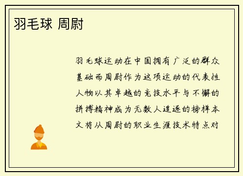 羽毛球 周尉