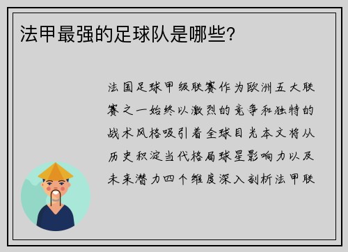 法甲最强的足球队是哪些？