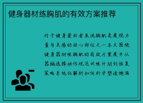 健身器材练胸肌的有效方案推荐