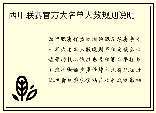 西甲联赛官方大名单人数规则说明