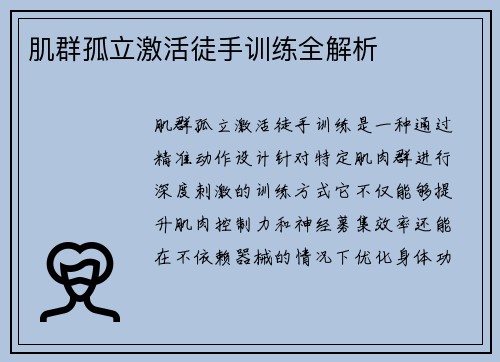 肌群孤立激活徒手训练全解析