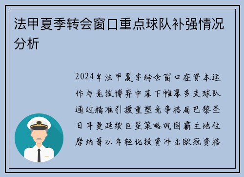 法甲夏季转会窗口重点球队补强情况分析