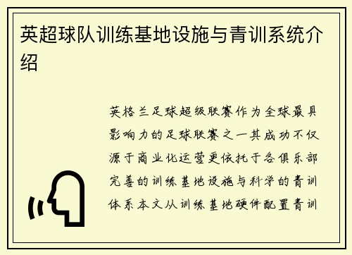 英超球队训练基地设施与青训系统介绍
