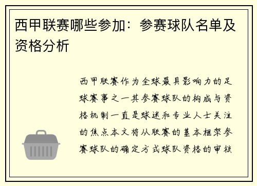 西甲联赛哪些参加：参赛球队名单及资格分析