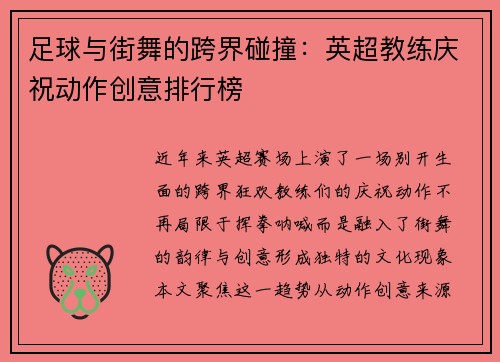 足球与街舞的跨界碰撞：英超教练庆祝动作创意排行榜