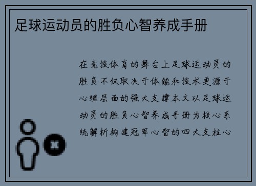 足球运动员的胜负心智养成手册