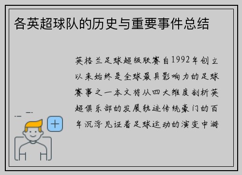 各英超球队的历史与重要事件总结