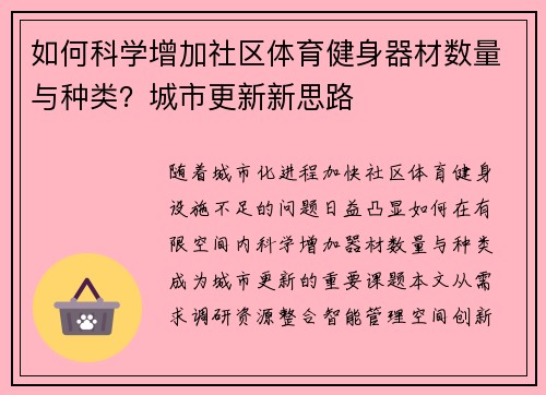 如何科学增加社区体育健身器材数量与种类？城市更新新思路