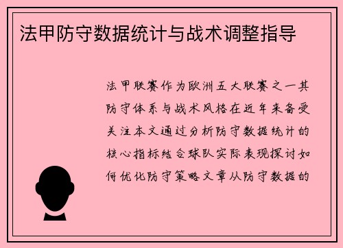 法甲防守数据统计与战术调整指导