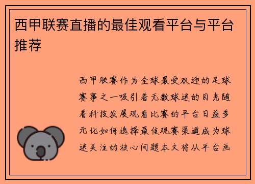 西甲联赛直播的最佳观看平台与平台推荐