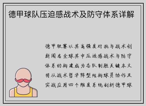 德甲球队压迫感战术及防守体系详解