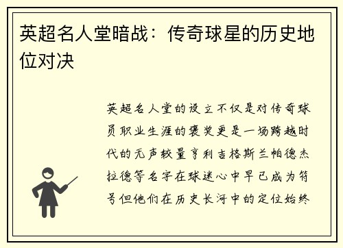 英超名人堂暗战：传奇球星的历史地位对决