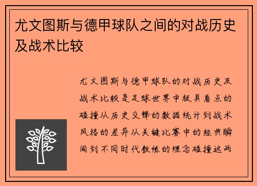 尤文图斯与德甲球队之间的对战历史及战术比较