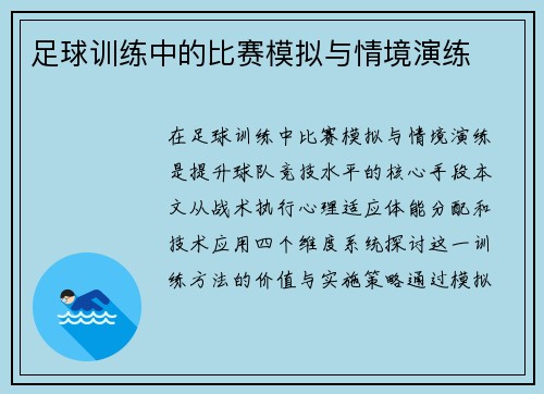 足球训练中的比赛模拟与情境演练