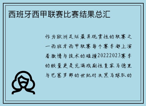 西班牙西甲联赛比赛结果总汇