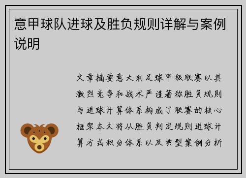 意甲球队进球及胜负规则详解与案例说明