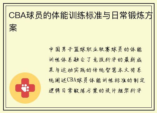 CBA球员的体能训练标准与日常锻炼方案