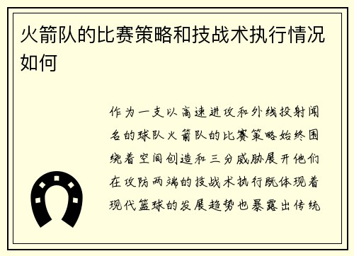 火箭队的比赛策略和技战术执行情况如何