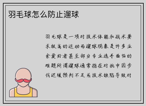 羽毛球怎么防止遛球