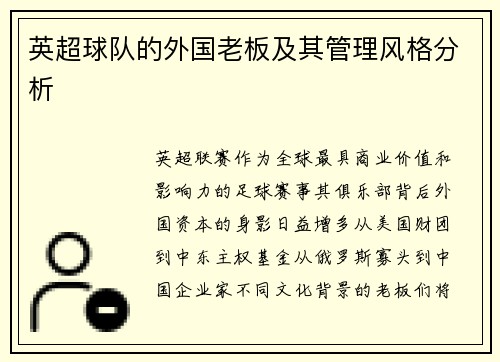 英超球队的外国老板及其管理风格分析